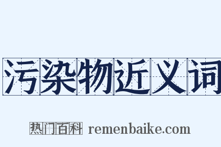 污染物近义词是什么意思的图片